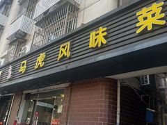 -马虎风味菜馆(王府园小区店)