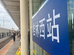 -桂林西站