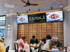大堂-东就鸭饭店·古早海南菜(友谊南海城店)