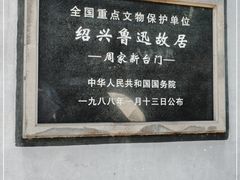 -绍兴鲁迅故里·沈园景区