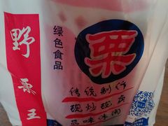 -阿男野栗王(金门路店)