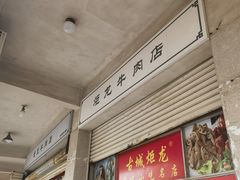 -炬龙牛肉店(新华店)