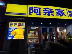 -阿亲家·韩式无限烤肉(花果园店)