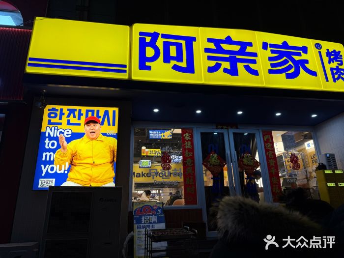 阿亲家·韩式无限烤肉(花果园店)图片
