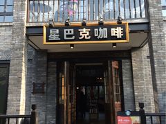 门面-星巴克臻选(成都宽窄巷子店)