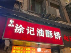 -涂记油酥饼(江汉三路店)