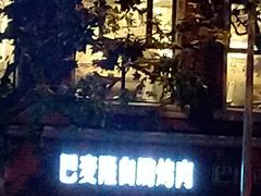 -巴麦隆自助烤肉(桂林路店)