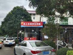 -龙上水现炒生料(柳沙店)