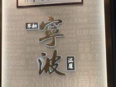 -阿毛饭店首店·宁波老字号(文化广场店)