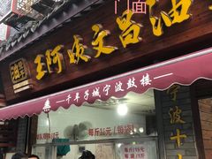 -王阿姨文昌油赞子(府桥街店)