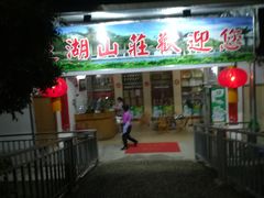 门面-莲湖山庄