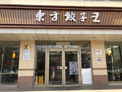 门面-东方饺子王(和平里店)