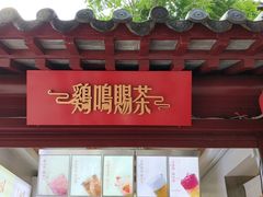 -鸡鸣赐茶(鸡鸣寺路店)