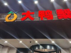 -大鸭梨烤鸭(左家庄店)