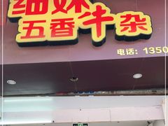 门面-细妹五香牛杂(步行街店)