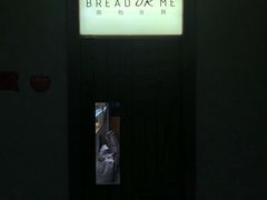 -面包与我Bread Or Me(长城汇店)