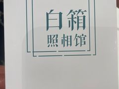 -白箱照相馆·外拍