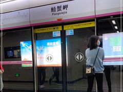 -螃蟹岬(地铁站)