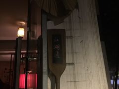 -江湖边·小生活