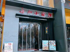 -舟小鲜·舟山小渔村(凤城四路中登广场店)