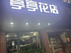 -亭亭鲜花店(中山北路店)