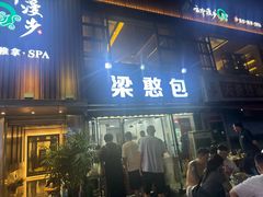 -梁憨包(南岸回龙湾店)