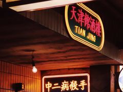门面-五马集·海鲜·温州大牌档(黑金冠五马街十字路口店)