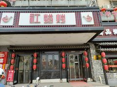 -红蜡烛•瓦罐粥家常菜•夜宵(中山路店)