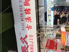 -陆长玖古法猪脚饭(玄风桥店)