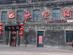 -张包铺(道外店)