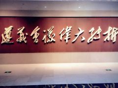 -遵义会议纪念馆