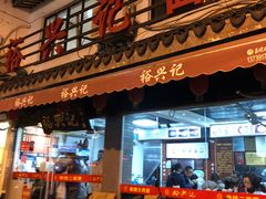 门面-裕兴记·三虾面(西北街总店)