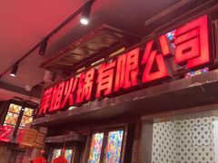 -萍姐火锅·公路夜市(南京新街口店)