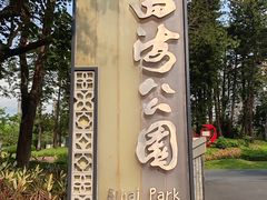 -四海公园(南山区)