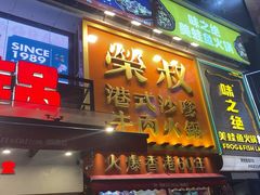 -荣叔港式沙嗲牛肉火锅(正佳潮流店)