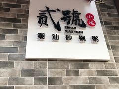 -贰號小院潮汕砂锅粥(前海西街店)