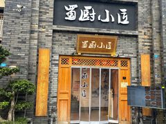 -蜀厨小匠(蒲江店)