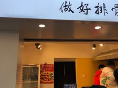 门面-傅强排骨(成都总店)
