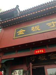 -金板寸