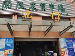 门面-兰陵农贸市场(新世界花苑店)
