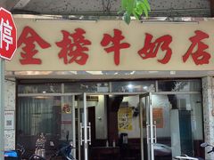 -金榜牛奶店