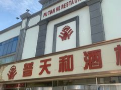 -普天和酒楼·新津菜·烤鸭(天津之眼店)