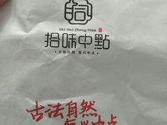 -拾味中点(花园路店)