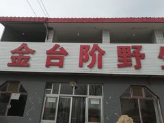 门面-金台阶鱼馆(于桥水库店)