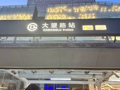 -大望路(地铁站)