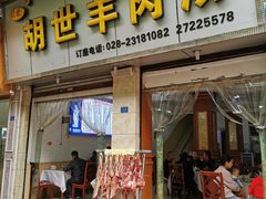 门面-胡世羊肉汤(南街店)