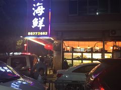 -光兴海鲜排档·小炒(莱利园店)
