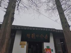 -吾介小籠館