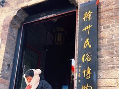 -天朝元辅-徐州民俗博物馆
