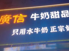 -广信牛奶甜品世家(台东店)